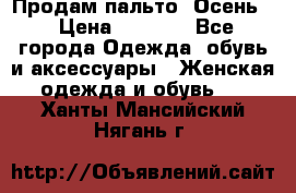 Продам пальто. Осень. › Цена ­ 5 000 - Все города Одежда, обувь и аксессуары » Женская одежда и обувь   . Ханты-Мансийский,Нягань г.